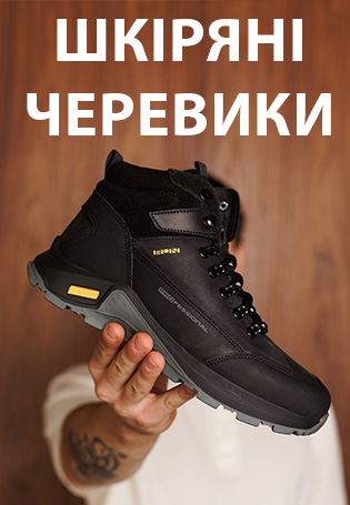 Черевики чоловічі