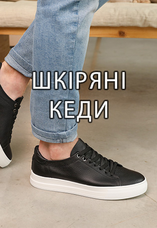Кеди чоловічі