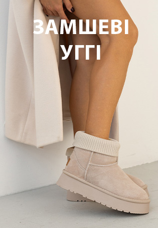 Уггі жіночі