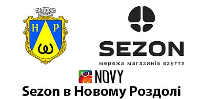 Открытие магазина обуви Sezon в Новом Роздоле