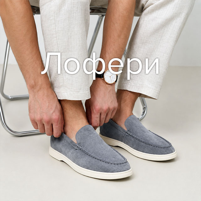 Чоловічі лофери для щоденних образів