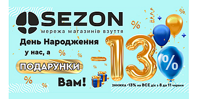 Магазинам обуви Sezon 13 лет