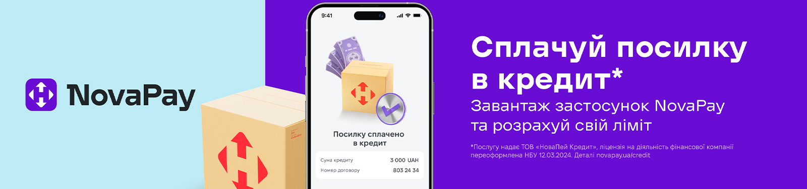 NovaPay - cплачуй посилку в кредит, завантажуй застосунок та розрахуй свій ліміт