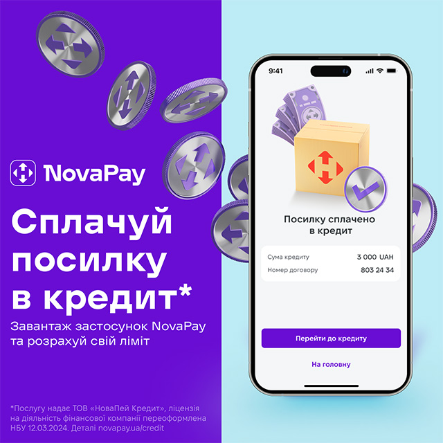 Сплачуй посилку в кредит - NovaPay - завантажуй застосунок