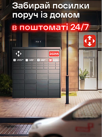 Забирай посылки рядом с домом в почтамате 24/7