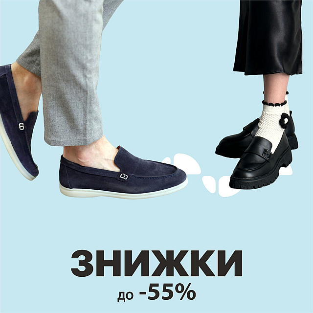 Знижки до -55% на взуття, чоловіче та жіноче