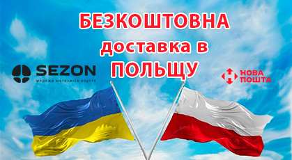 Бесплатная доставка Новой почтой в Польшу