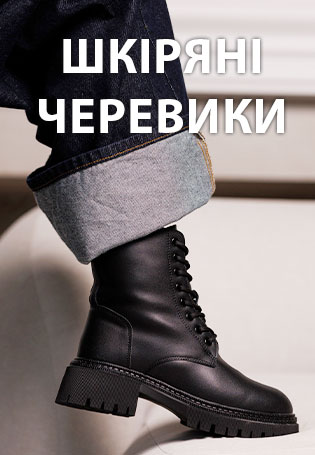 Черевики жіночі