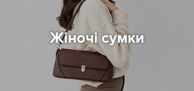 Категорійний банер «Жіночі сумки»: дівчина у світлому в'язаному светрі тримає на плечі темно-коричневу шкіряну сумку прямокутної форми з металевим замочком