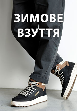 Чоловіче взуття