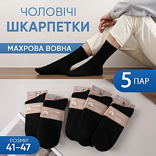 Шкарпетки кашемір чоловічі (5 пар) 593534 Чорні