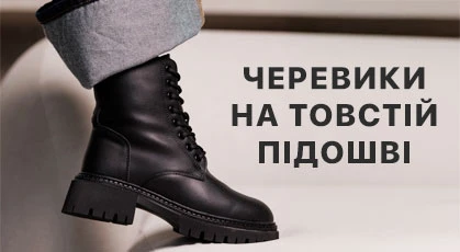 Черевики на товстій підошві: головний тренд осені