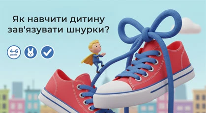 Як навчити дитину самостійно зав'язувати шнурки?