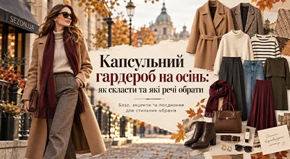 Капсульный гардероб на осень: как составить и какие вещи выбрать Капсульный гардероб на осень: как составить и какие вещи выбрать