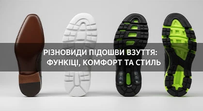 Різновиди підошви взуття: функції, комфорт та стиль