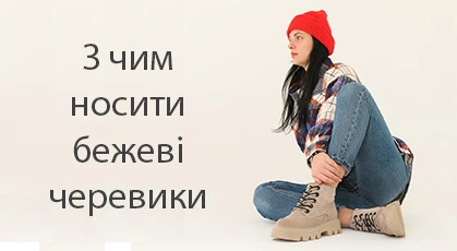 З чим носити бежеві черевики: стильні образи та поєднання