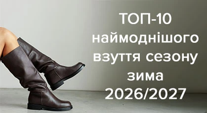 ТОП-10 наймоднішого взуття сезону зима 2026/2027