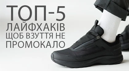 ТОП-5 лайфхаків, щоб взуття не промокало