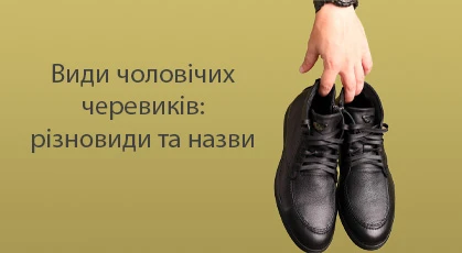 Різновиди чоловічих черевиків: назви та особливості моделей