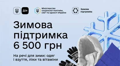 Зимова підтримка 6500 грн: як отримати і вигідно витратити