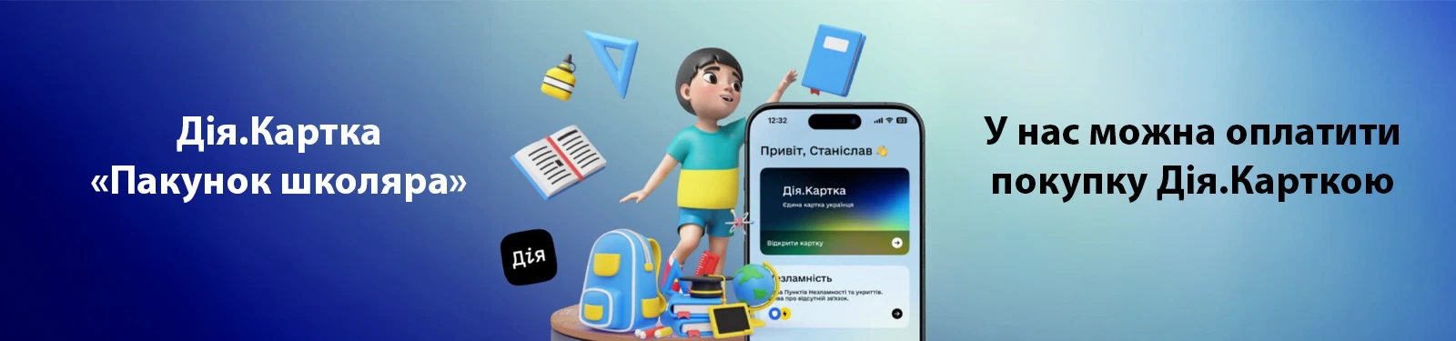 Дія.Картка та «Пакунок школяра»