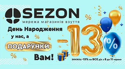 Магазинам взуття Sezon 13 років