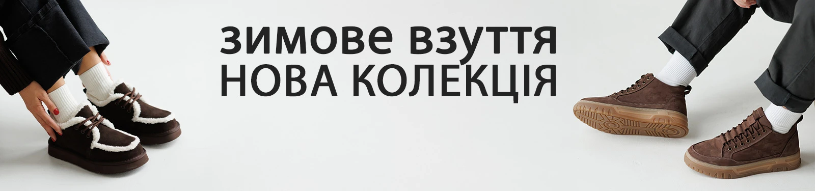 Нова зимова колекція взуття 2025