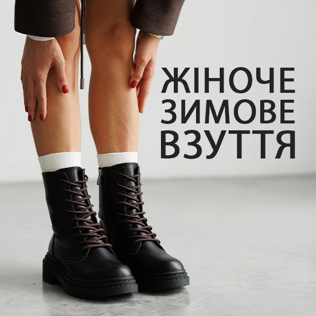 Нова колекція зимового взуття 2025