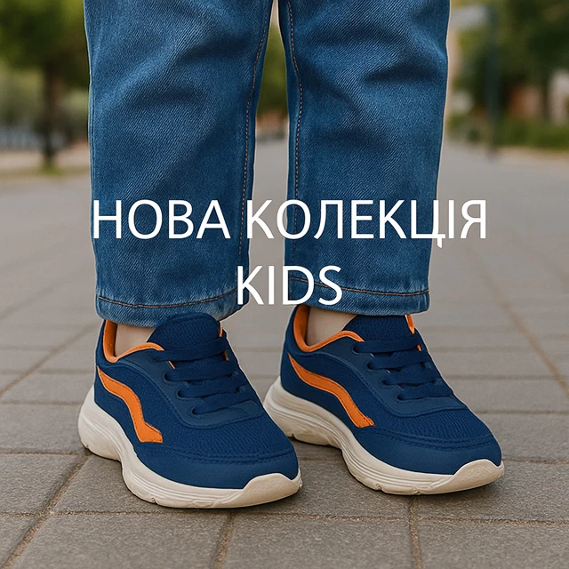 Підліткова дитяча нова колекція взуття