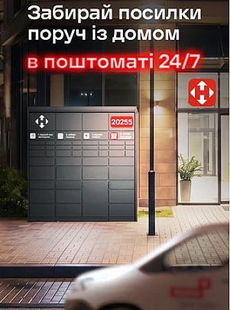 Забирай посилки  поруч із домом в поштоматі 24/7