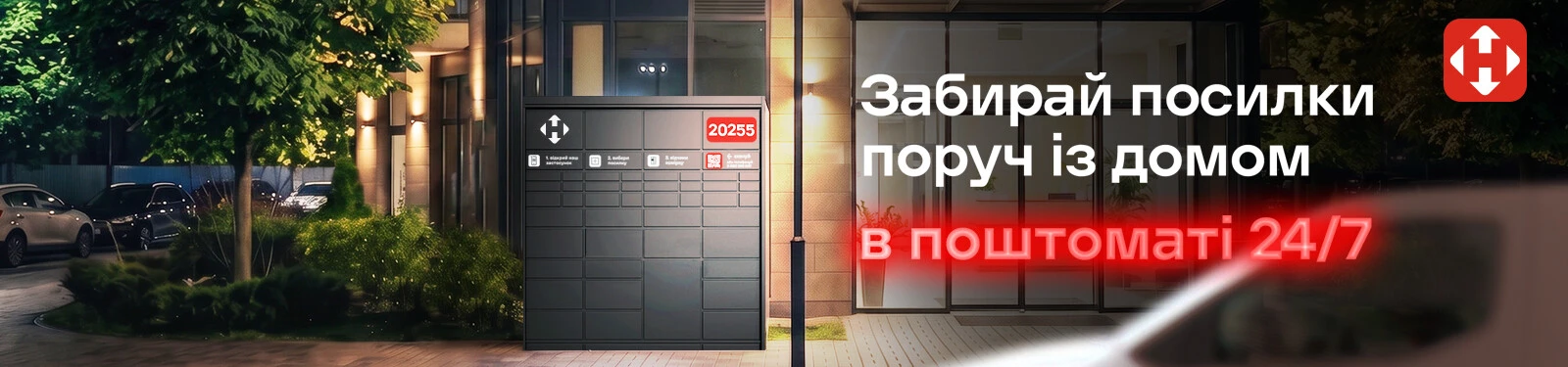 Сучасна поштамат Нової пошти біля житлового будинку для цілодобового отримання посилок