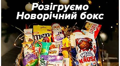 Розігруємо Новорічний бокс
