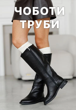Чоботи жіночі
