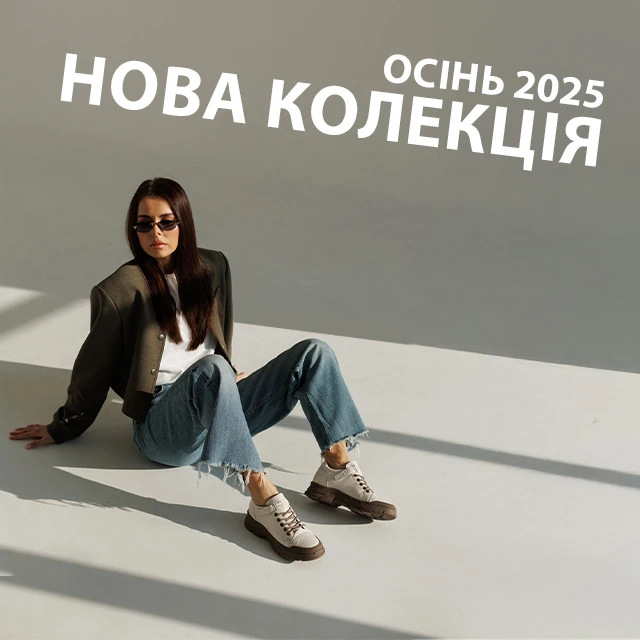 Нова жіночі колекція взуття 2025