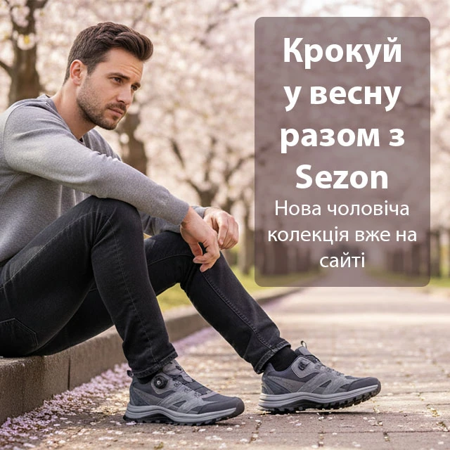 Чоловік у кросівках сидить на бордюрі в парку під квітучими деревами; рекламний текст: «Крокуй у весну разом з Sezon. Нова колекція вже на сайті».