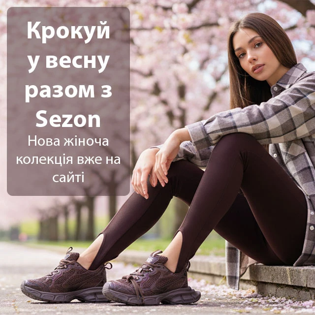 Дівчина у кросівках сидить у парку під квітучими деревами; рекламний текст: «Крокуй у весну разом з Sezon. Нова колекція вже на сайті».