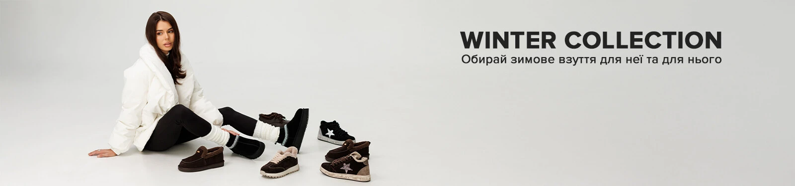 Зимове взуття для жінок та чоловіків — Winter Collection на Sezon.ua