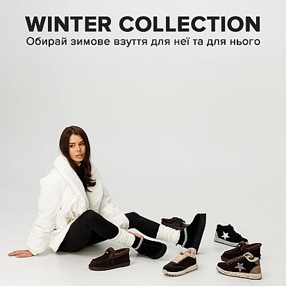 Зимове взуття для жінок і чоловіків — Winter Collection Sezon.ua