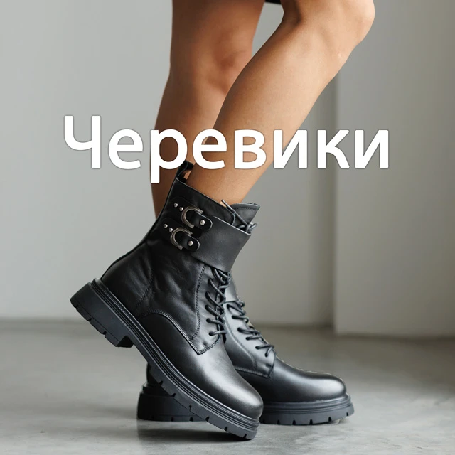 Черевики жіночі нова колекція зима 2025 Sezon