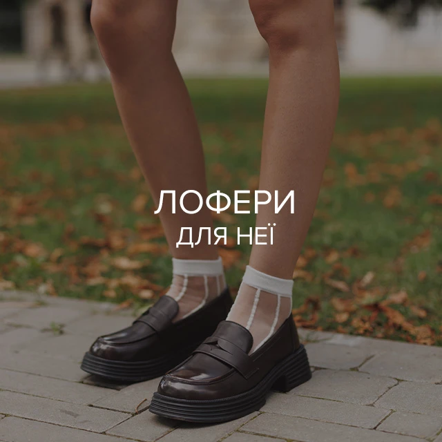 Женские лоферы новая коллекция 2025