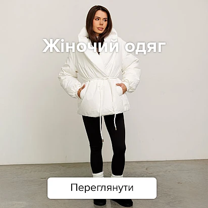 Жіночий одяг біла куртка, светр