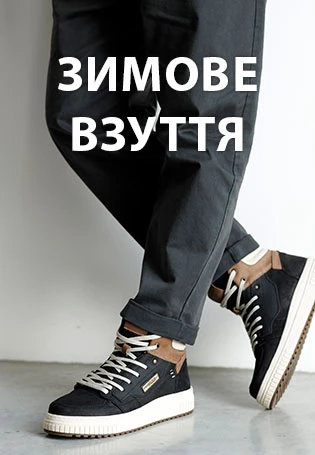 Чоловіче взуття