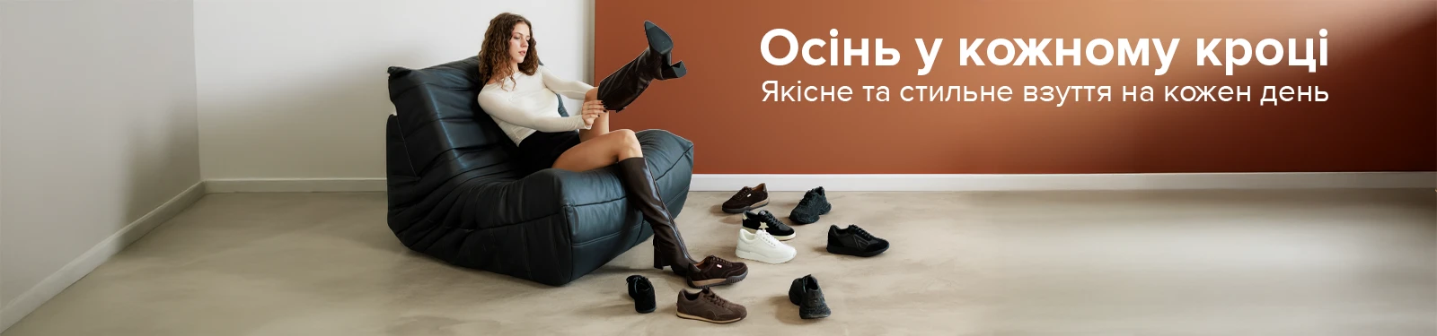 Осінній рекламний банер з написом «Осінь у кожному кроці»: дівчина в стильних високих темно-коричневих чоботах-ботфортах сидить у чорному кріслі поруч із різноманітним осіннім взуттям та кросівками