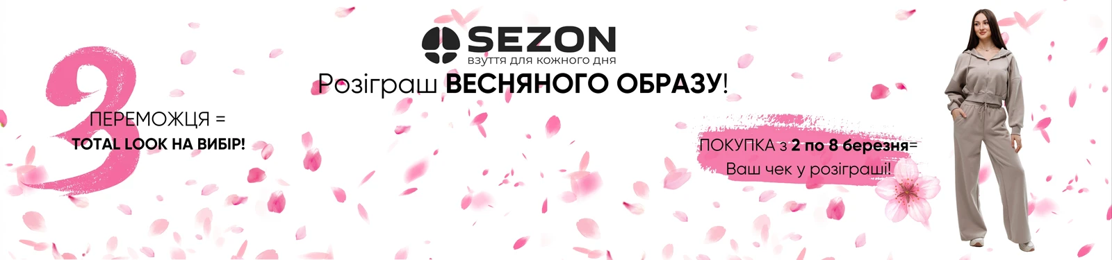 Промобанер розіграшу весняного образу: покупка 2–8 березня — чек у розіграші; 3 переможці, total look на вибір; модель у бежевому костюмі на фоні рожевих пелюсток