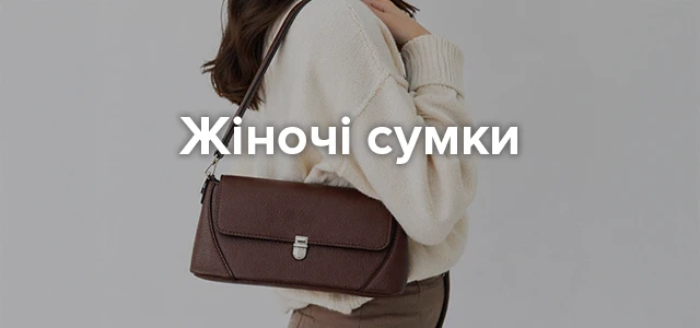 Категорійний банер «Жіночі сумки»: дівчина у світлому в'язаному светрі тримає на плечі темно-коричневу шкіряну сумку прямокутної форми з металевим замочком