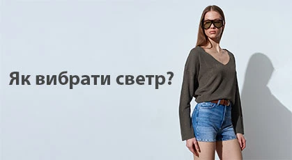 Як вибрати светр: поради щодо матеріалу, розміру та фасону