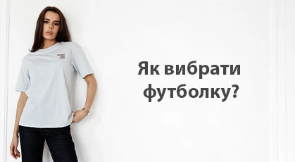 Як вибрати жіночу футболку: поради щодо фасону, тканини та розміру