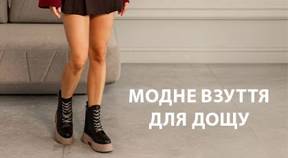 Модне взуття для дощу: практичність та стиль