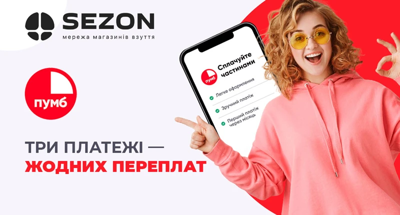 Платите по частям от ПУМБ в Sezon — 3 платежа, никаких переплат Баннер Sezon: «Оплачивайте по частям» от ПУМБ — три платежа без переплат, девушка в розовом тоске показывает на смартфон