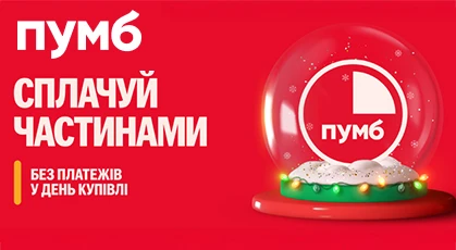 Сплачуйте частинами від ПУМБ у Sezon.ua: нове взуття зараз, оплата — за 3 місяці
